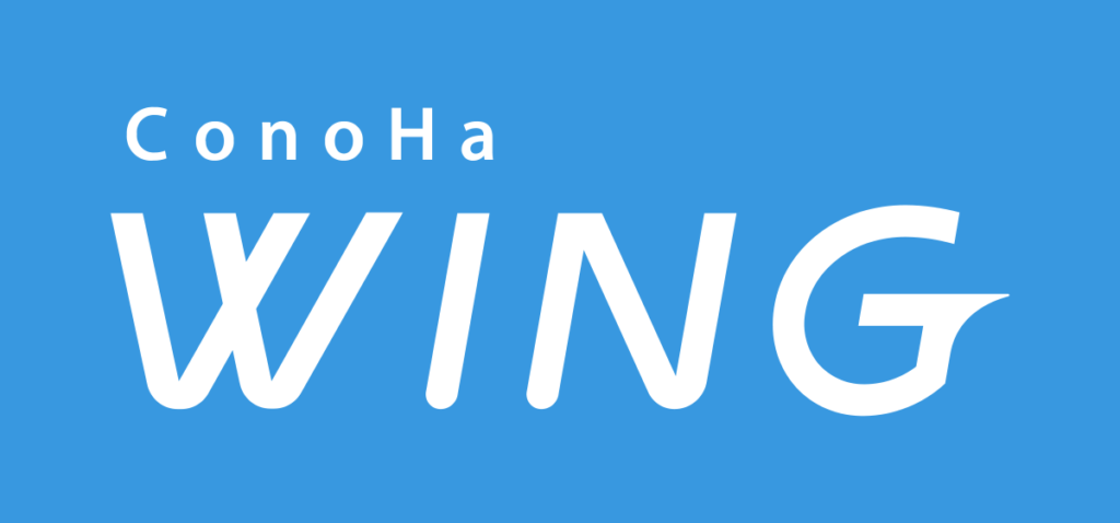 ConoHa WINGの総合評価：料金、高い性能、サポートの3つの観点からの分析